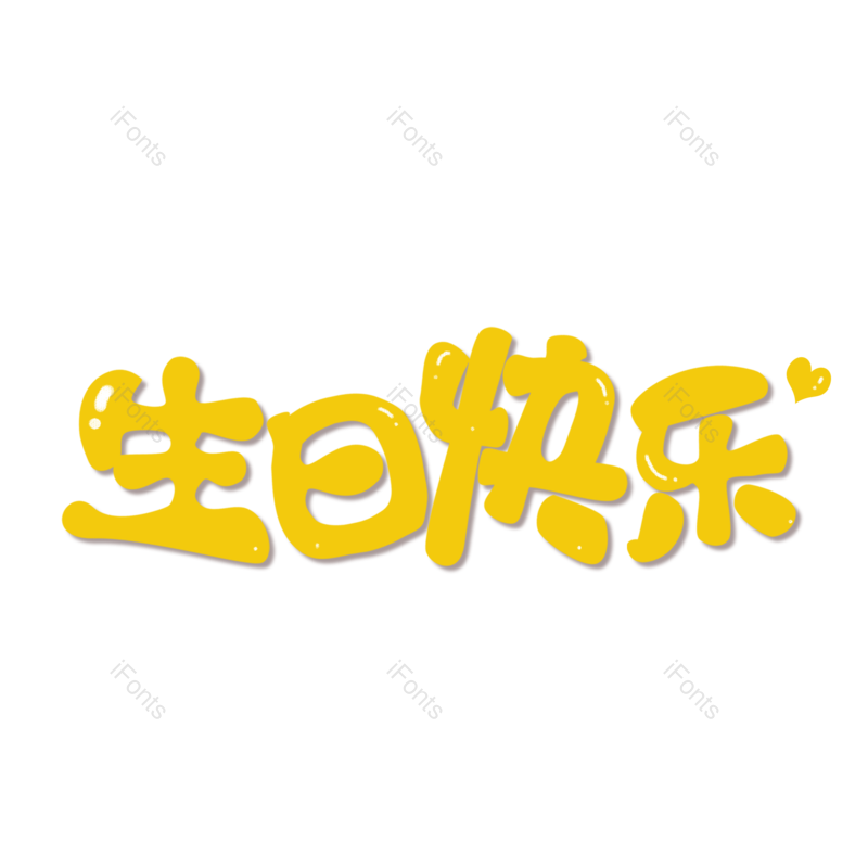 艺术字图片,创意字体元素,快乐PNG,生日免抠素材